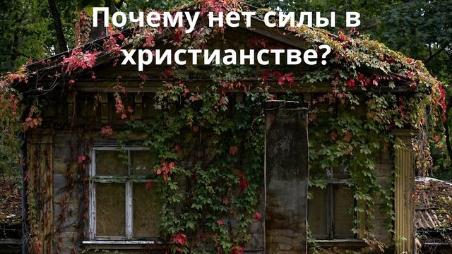 Почему нет силы в христианстве? смотреть онлайн