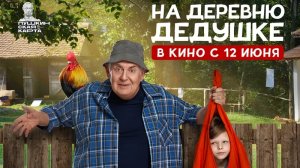 На Деревню Дедушке | АфишаКино | В кино с 12 июня
