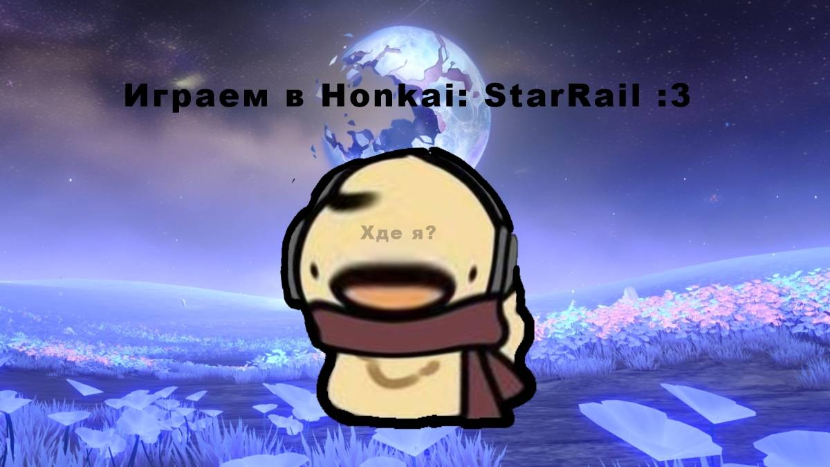 Играем в Honkai: StarRail :333 [Стрим #1]