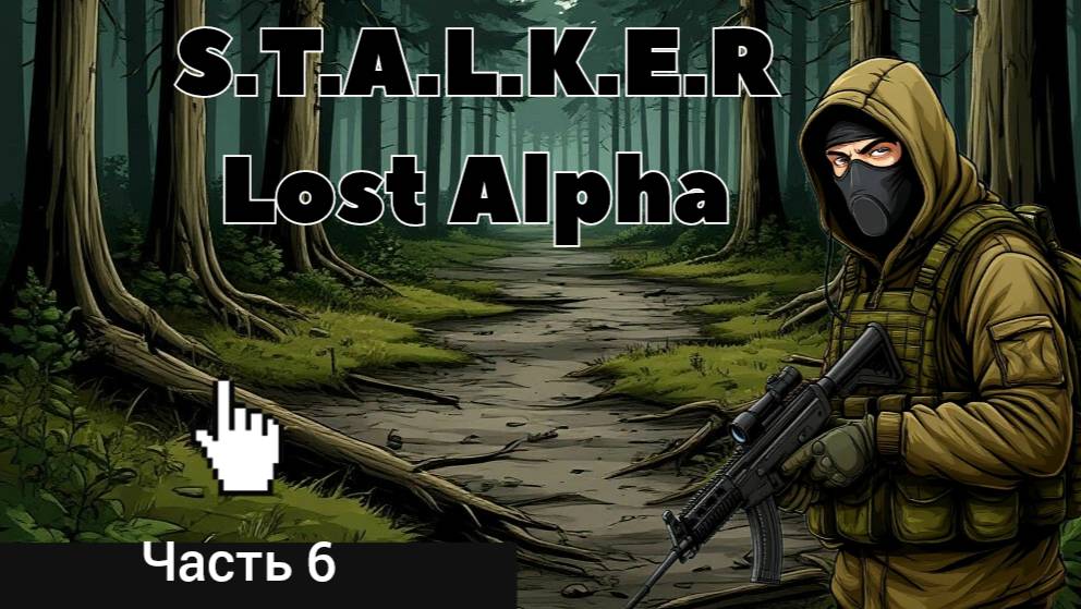 Сталкер Lost Alpha Enhanced Edition v1.2.2 часть 6 Большие болота (без озвучки) смотреть онлайн