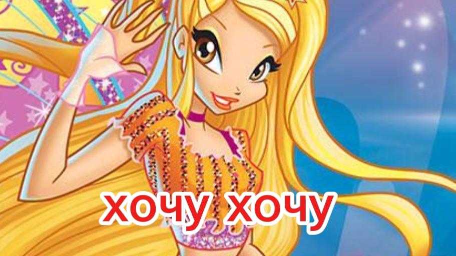 клуб Винкс клип на песню хочу хочу Стелла смотреть онлайн