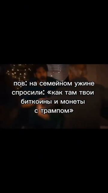 Такое лучше не спрашивать #мем #крипта #трамп #биткоин смотреть онлайн