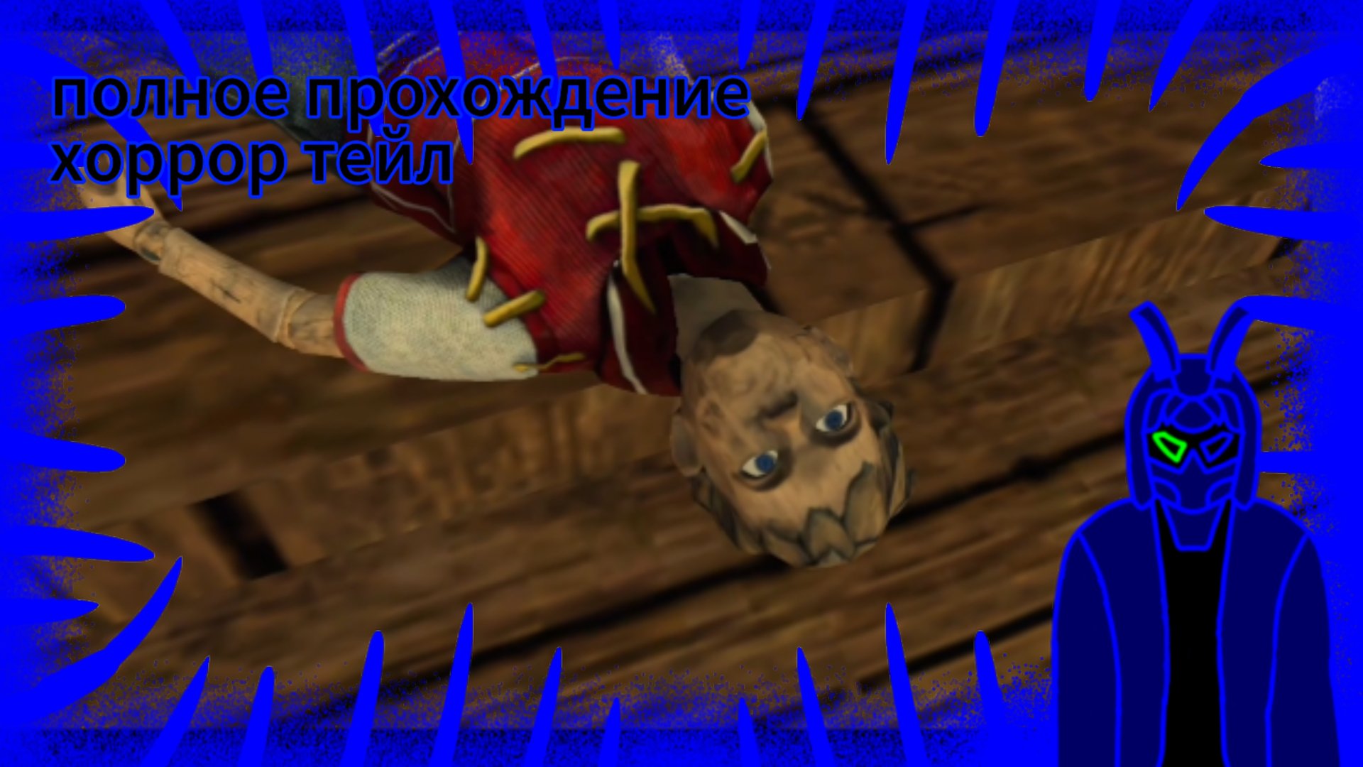 полное прохождение хоррор тейл 3:ведьма смотреть онлайн