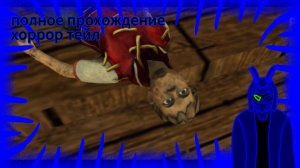 полное прохождение хоррор тейл 3:ведьма