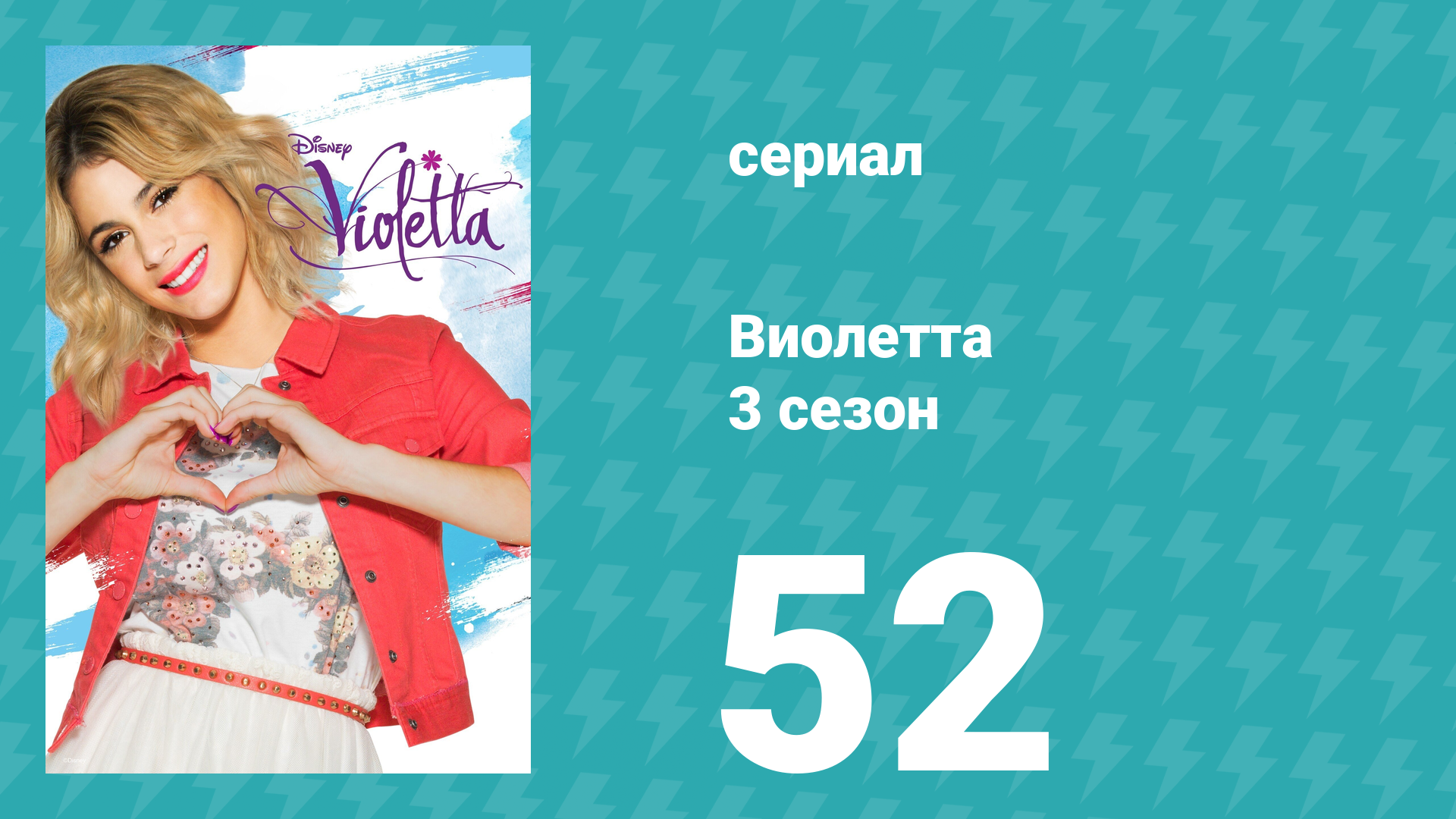 Виолетта 3 сезон 52 серия (сериал, 2014) смотреть онлайн