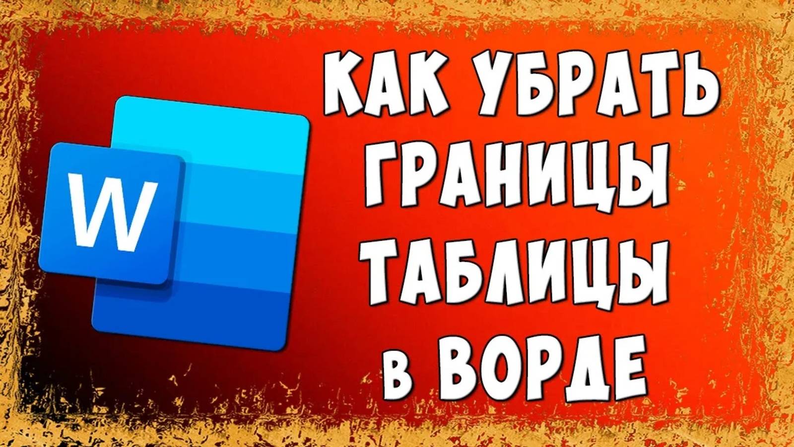 Как Убрать или Скрыть Границы Таблицы в Word / Как Удалить Границы Таблицы в Ворде смотреть онлайн