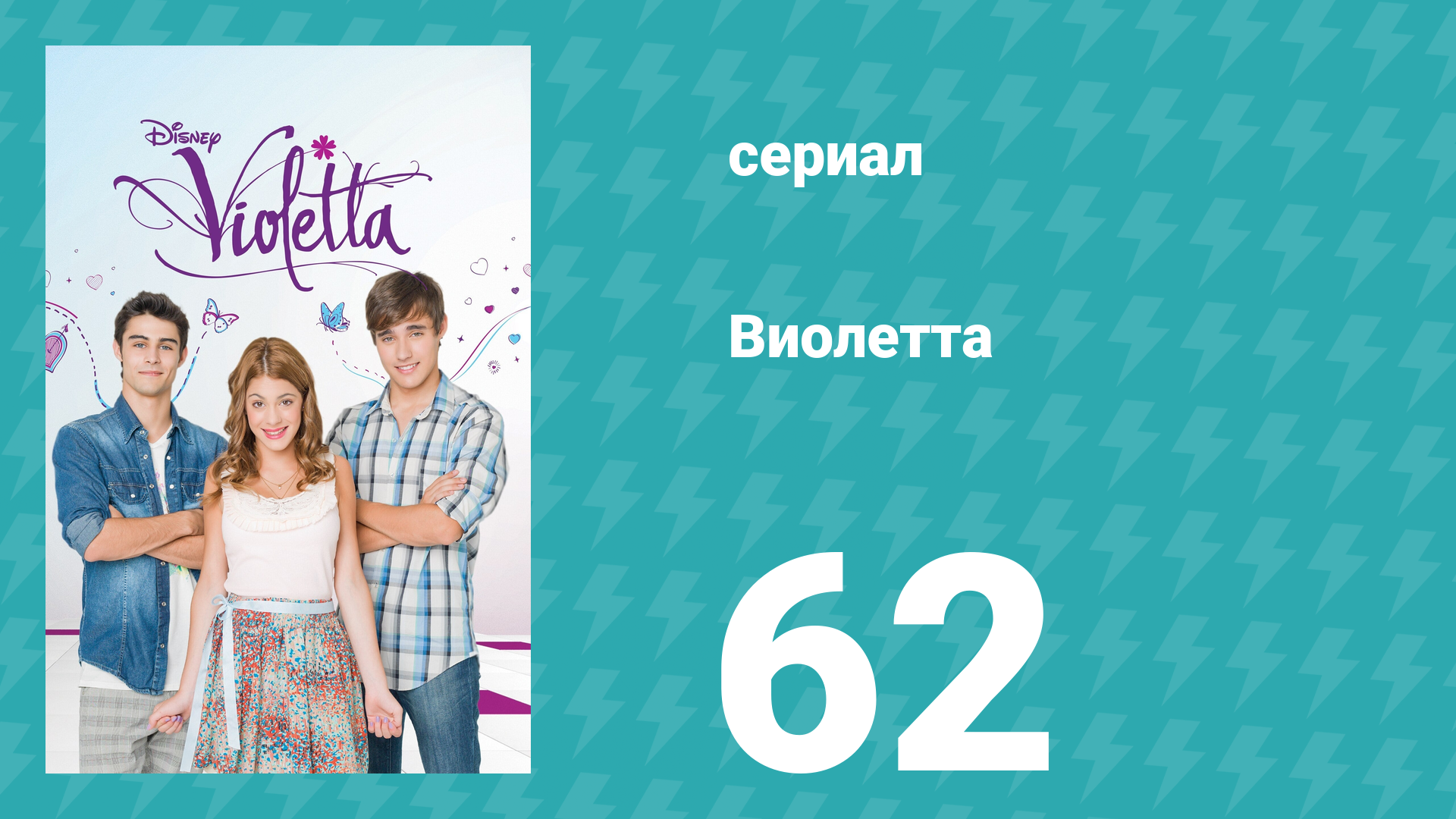 Виолетта 1 сезон 62 серия (сериал, 2012) смотреть онлайн