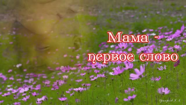 11 мая - Всемирный день Матери.
Мама - первое слово. Группа Непоседы смотреть онлайн
