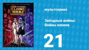 Звёздные войны: Войны клонов 1 сезон 21 серия «Освобождение Рилота» (мультсериал, 2008)