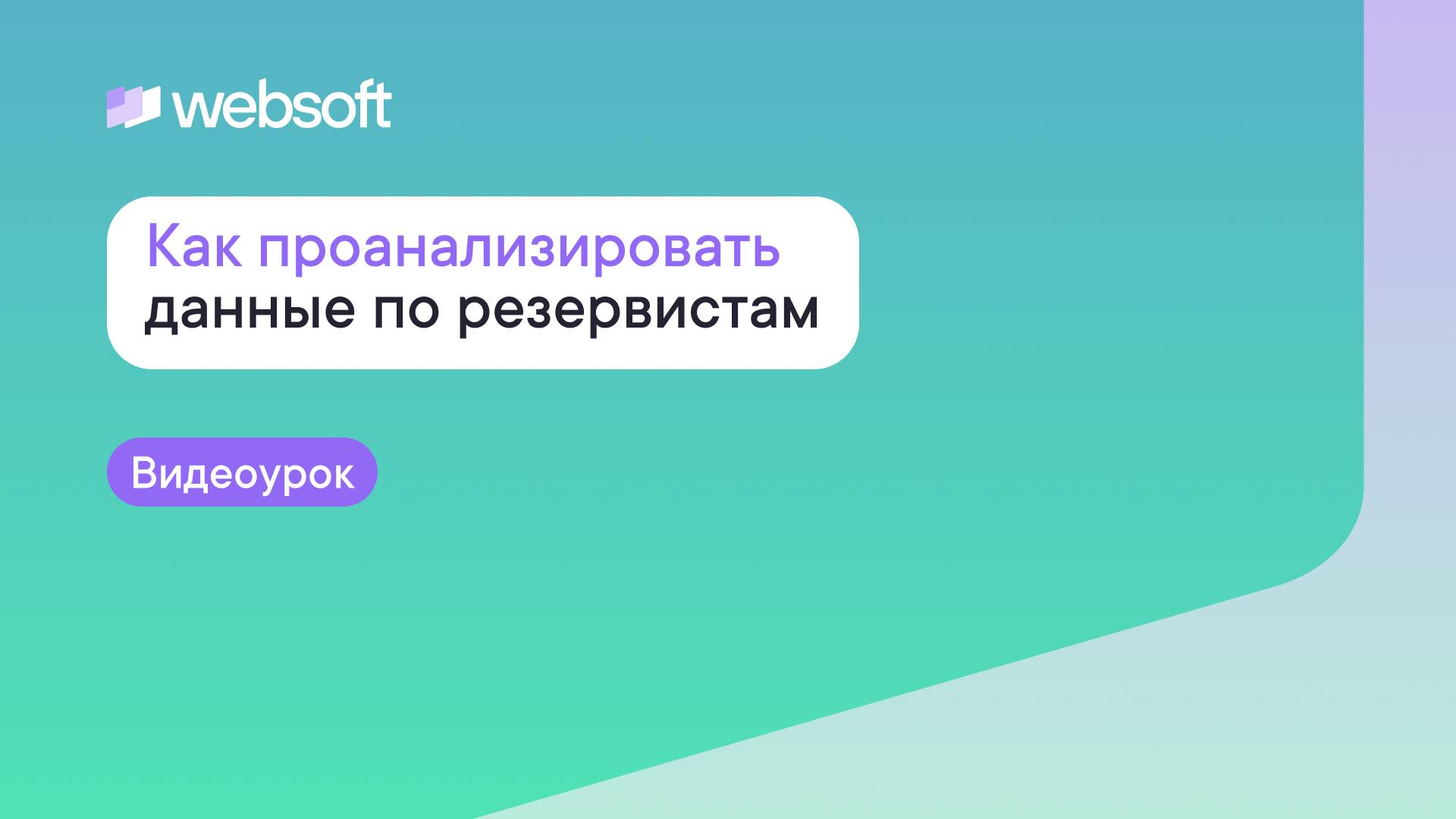 Как проанализировать данные по резервистам через приложение администратора WebSoft HCM смотреть онлайн