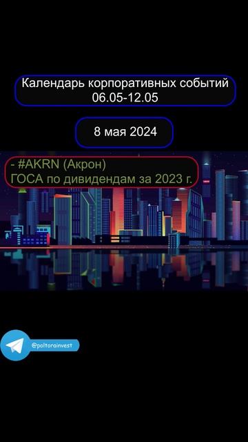 #календарь_трейдера #инвестиции #трейдинг #события #ак?