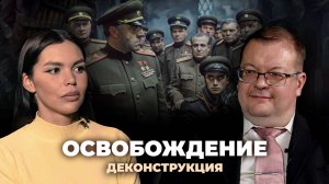 Деконструкция. Алексей Исаев о фильме «Освобождение» (1968—1971)