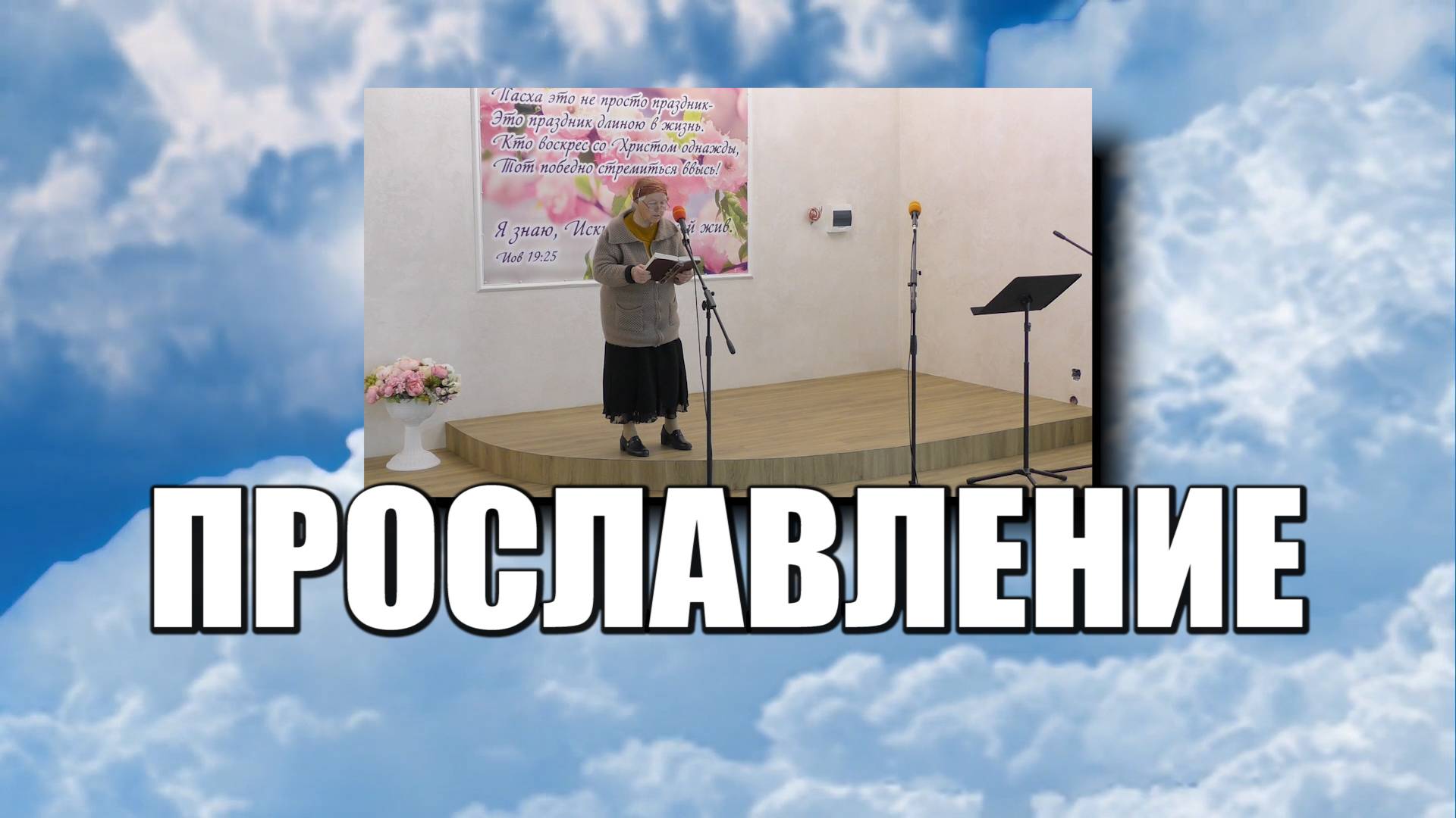 Прославление