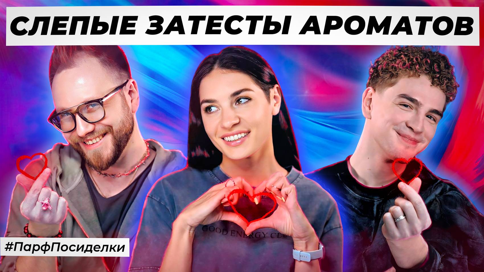 ЖЁСТКИЕ СЛЕПЫЕ ЗАТЕСТЫ ПАРФЮМЕРИИ: Ваня и Дима угадывают ароматы | Парфпосиделки на Духи.рф смотреть онлайн