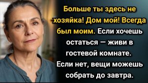 В доме появилась новая женщина. Жене пришлось собирать вещи. Аудио рассказы