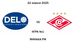 22.04.2025 - Делоспорт - Спартак (Бутово) // Игра №1