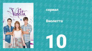 Виолетта 1 сезон 10 серия (сериал, 2012)
