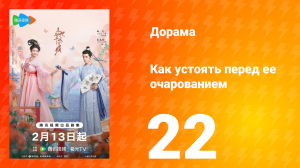 Как устоять перед её очарованием 1 сезон 22 серия