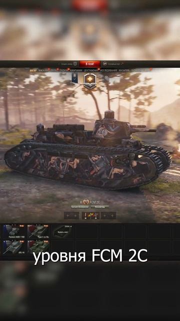 🔥 БЕСПЛАТНЫЙ ПРЕМ-ТАНК В WOT! 🎁 Как получить FCM 2C и бону смотреть онлайн