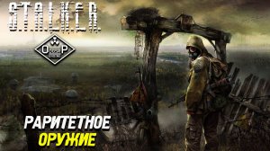 РАРИТЕТНОЕ ОРУЖИЕ ➤ S.T.A.L.K.E.R. ОП 2 OGSR ENGINE #87