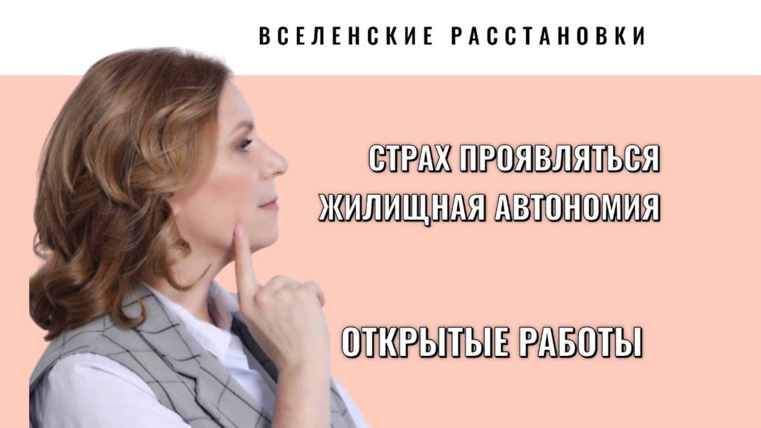 Вселенские расстановки - страх проявляться и  жилищная автономия