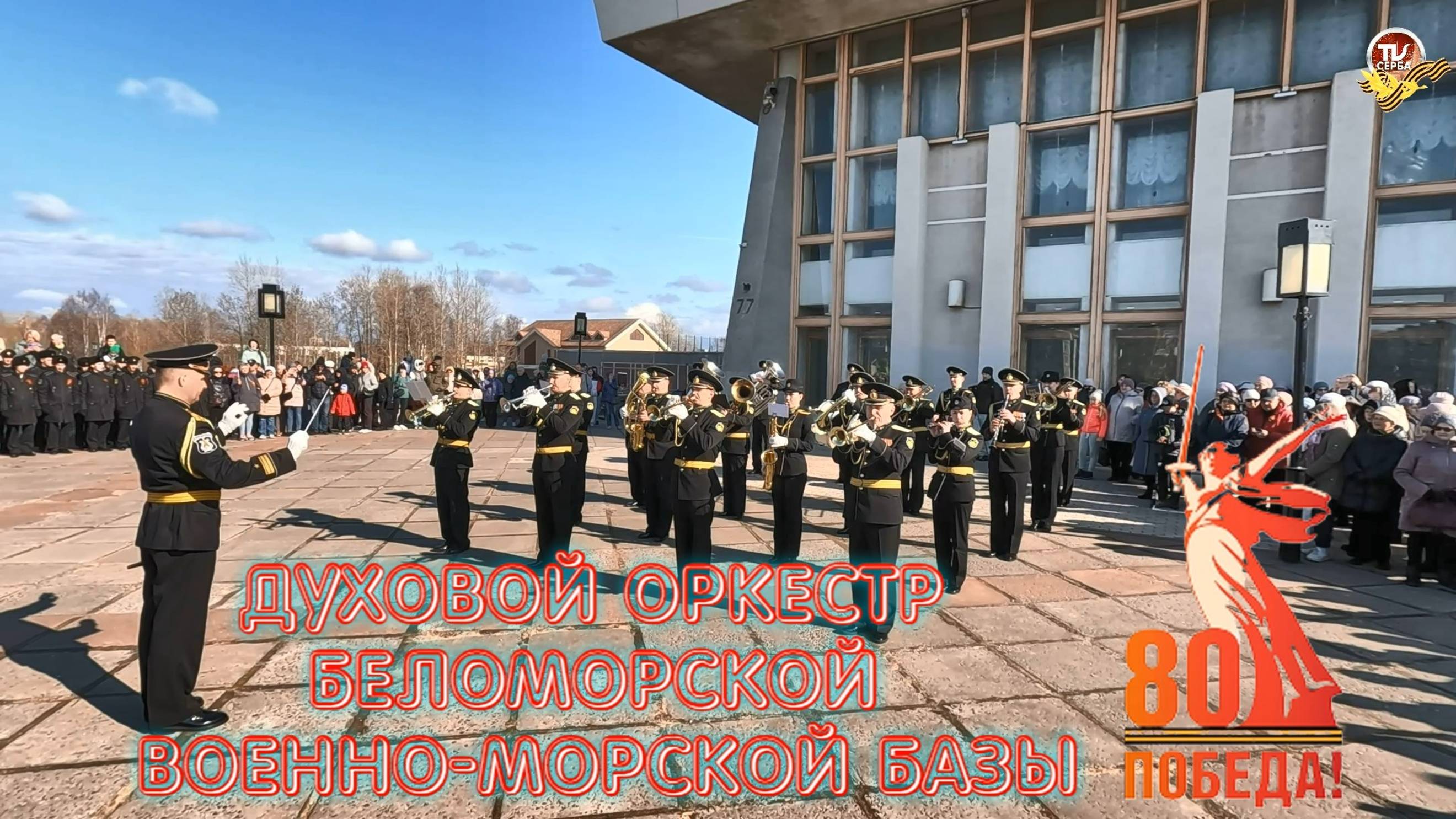 Духовой оркестр Беломорской военно-морской базы Северного флота смотреть онлайн