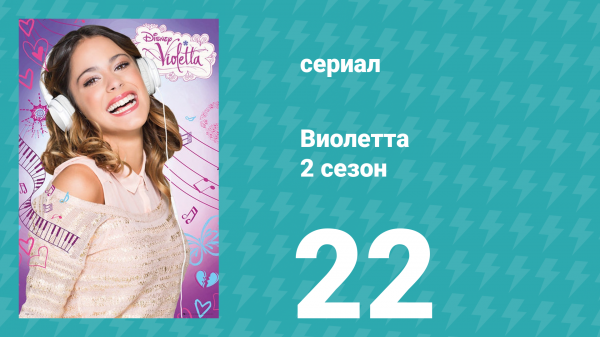 Виолетта 2 сезон 22 серия (сериал, 2013)
