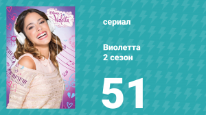 Виолетта 2 сезон 51 серия (сериал, 2013)