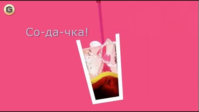 Содочка,лемон-бжю...