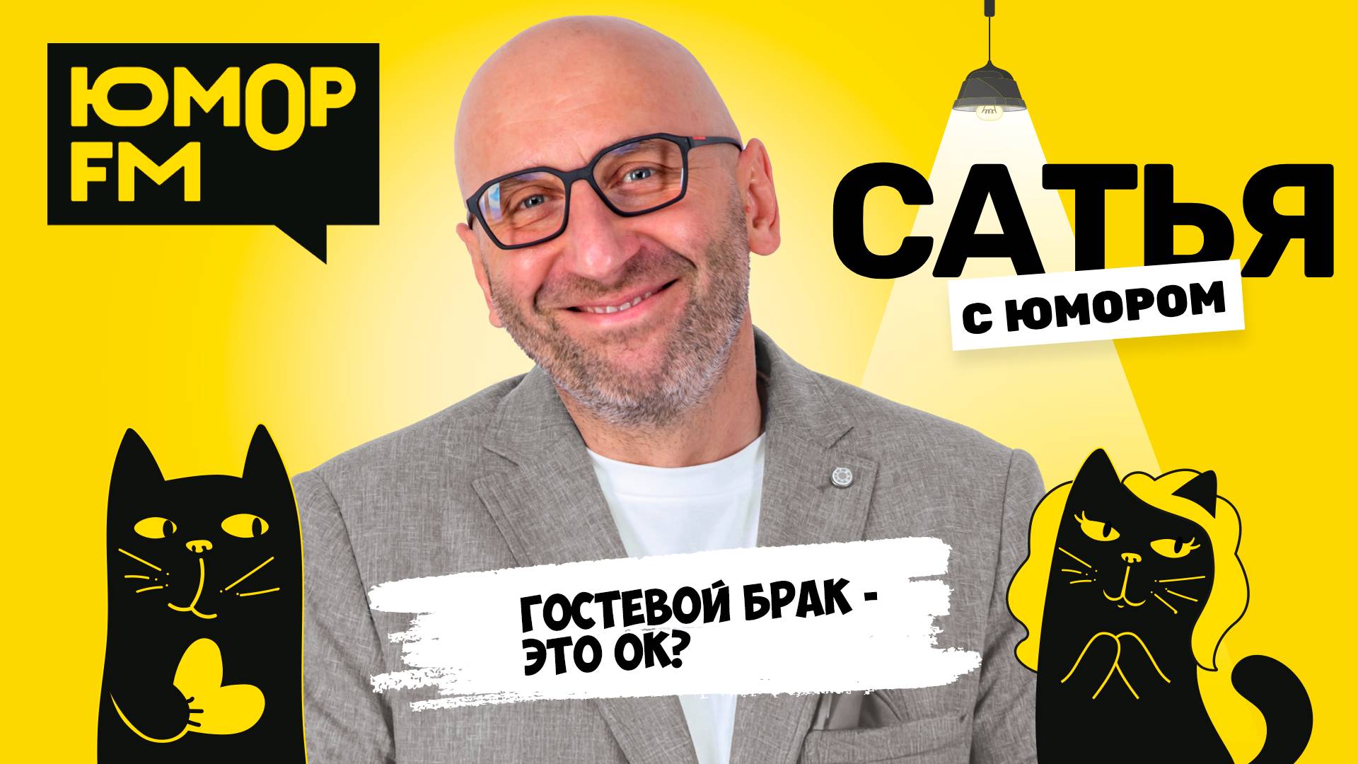 ГОСТЕВОЙ БРАК - ЭТО ОК? Сатья отвечает. Сатья. С юмором. На Юмор FM смотреть онлайн