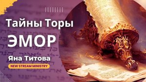 Недельный разбор Торы ЭМОР / Левит 21:1 — 24:23 / Яна Титова NSM