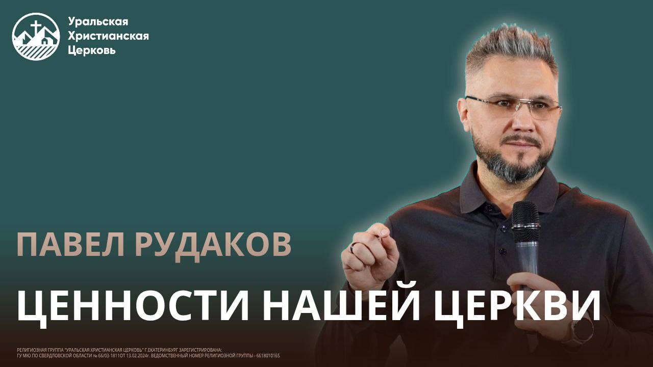 Павел Рудаков - Ценности нашей церкви смотреть онлайн