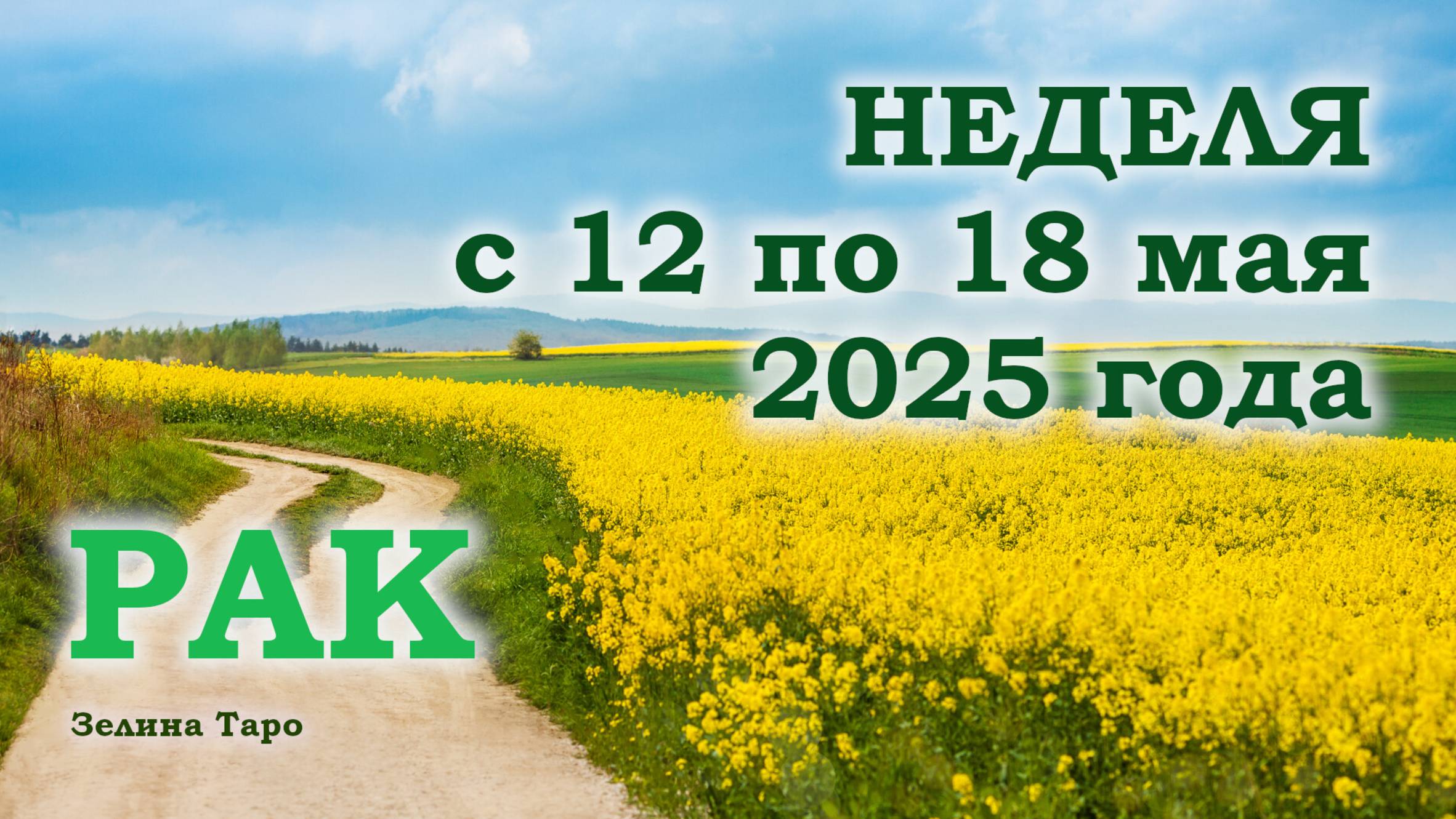 РАК | ТАРО прогноз на неделю с 12 по 18 мая 2025 года