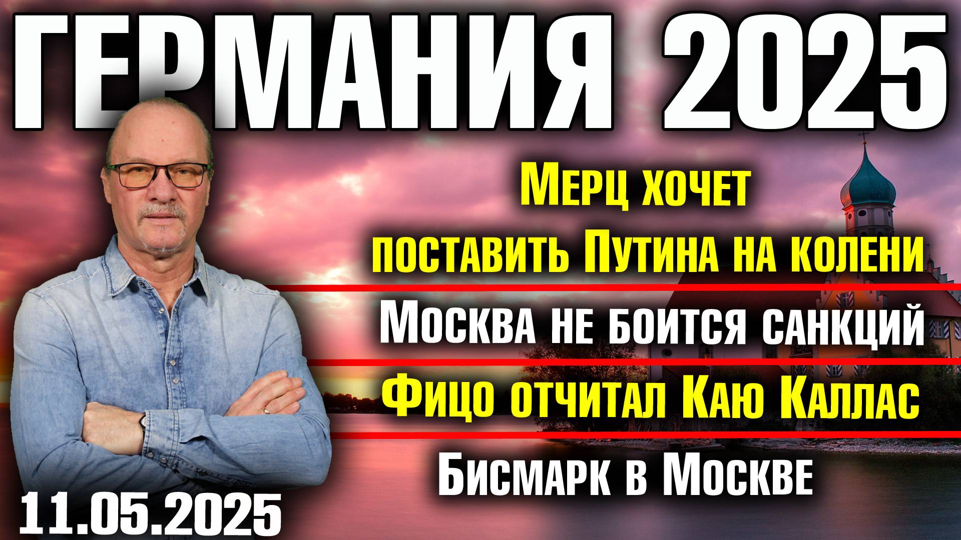 Мерц хочет поставить Путина на колени/Москва не боится санкций/Фицо отчитал Каллас/Бисмарк в Москве смотреть онлайн