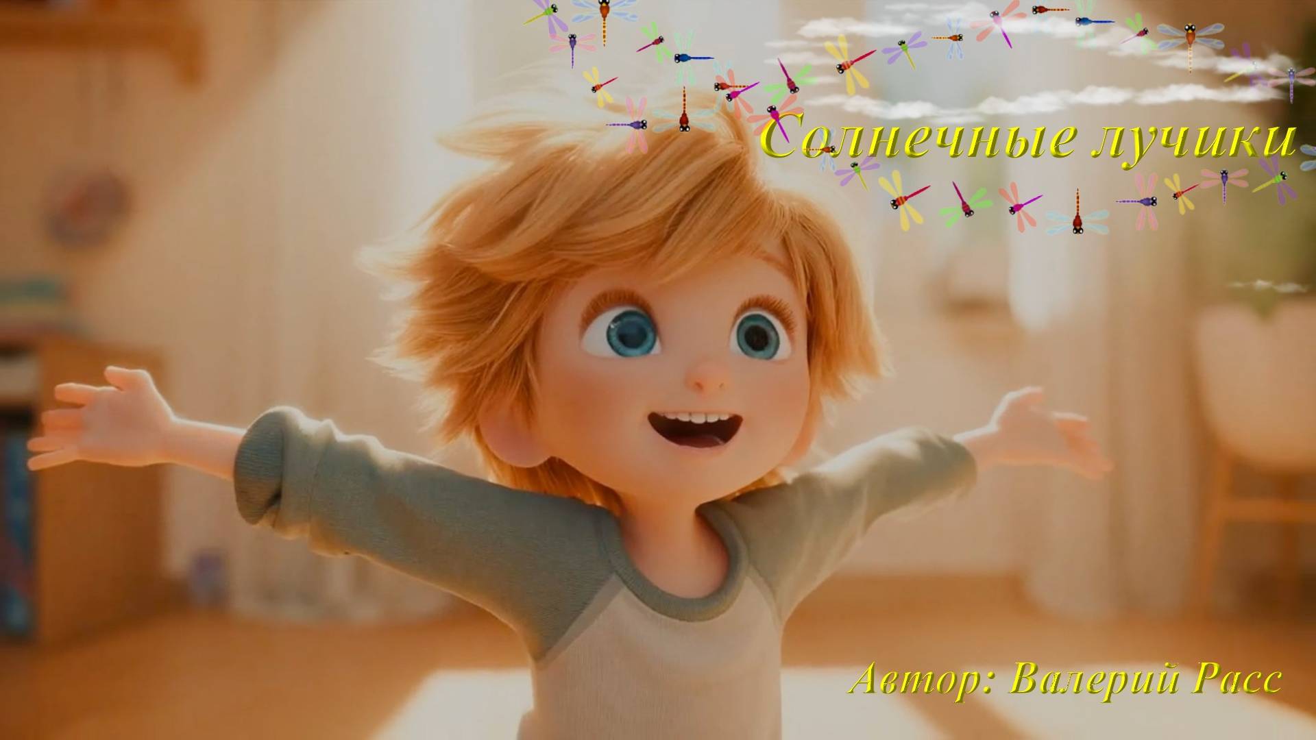 "Солнечные лучики" Новая веселая песенка! смотреть онлайн