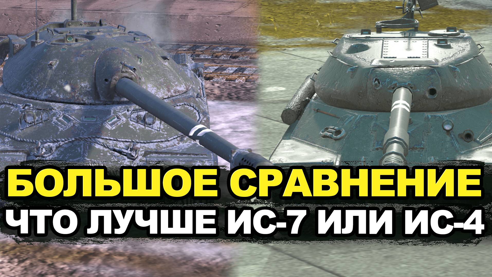 Что лучше ИС-4 или ИС-7в Обновлении 11.11 | Tanks Blitz смотреть онлайн