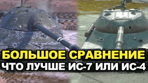 Что лучше ИС-4 или ИС-7в Обновлении 11.11 | Tanks Blitz
