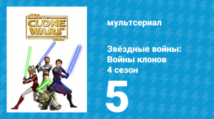 Звёздные войны: Войны клонов 4 сезон 5 серия «Миссия милосердия» (мультсериал, 2011)