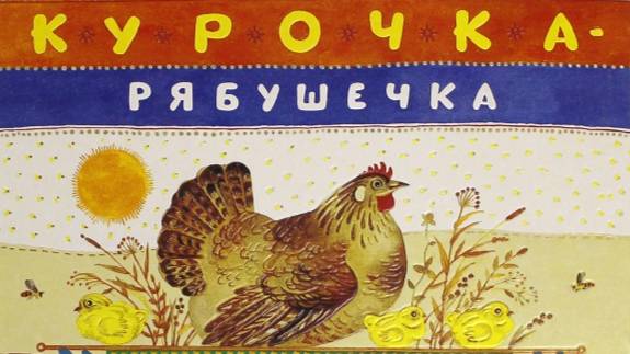 танец Курочка Рябушечка смотреть онлайн