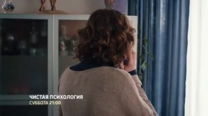 Сериал Чистая психология Анонс 2019