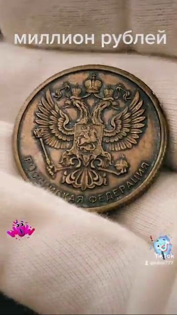 монета миллион рублей смотреть онлайн