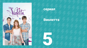 Виолетта 1 сезон 5 серия (сериал, 2012)