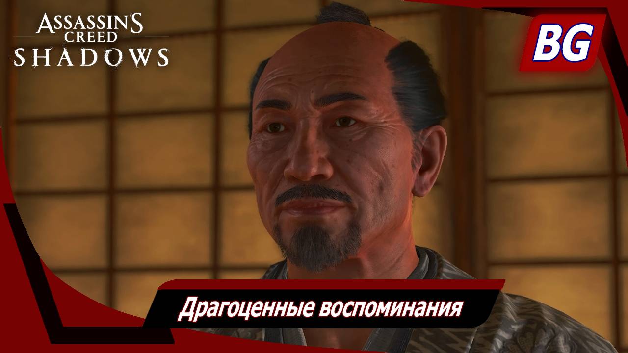 Assassin's Creed Shadows ➤ Драгоценные воспоминания ➤ Все ценные предметы смотреть онлайн