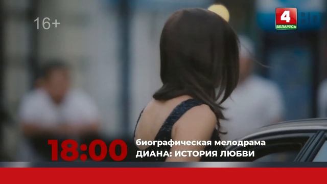 Анонс. Диана. История любви (13.02.2022) смотреть онлайн