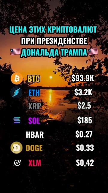 ‼️ЦЕНА ЭТИХ КРИПТОВАЛЮТ ПРИ ПРЕЗИДЕНСТВЕ ДОНАЛЬДА Т? смотреть онлайн