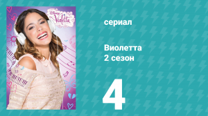 Виолетта 2 сезон 4 серия (сериал, 2013)