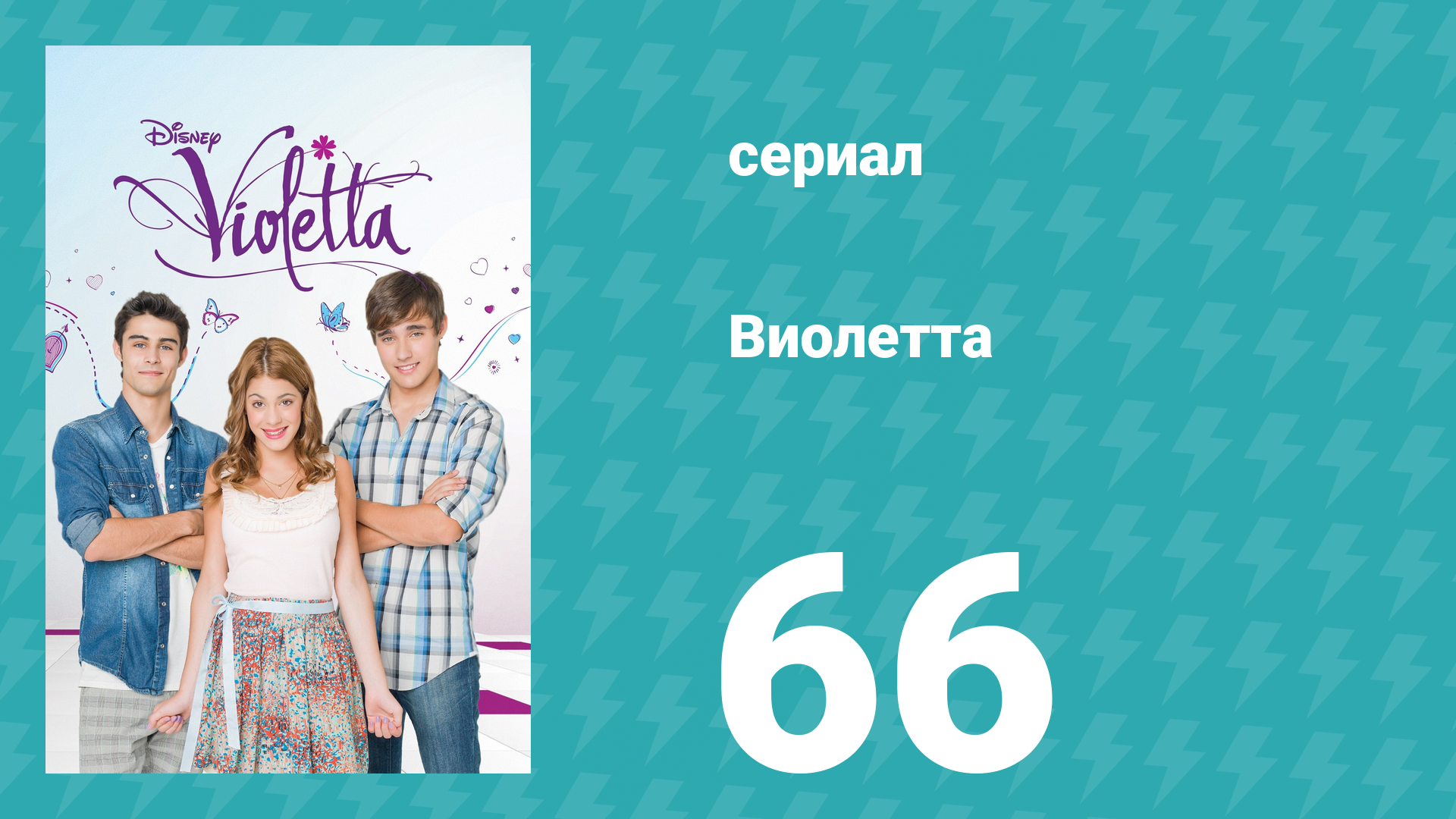 Виолетта 1 сезон 66 серия (сериал, 2012)