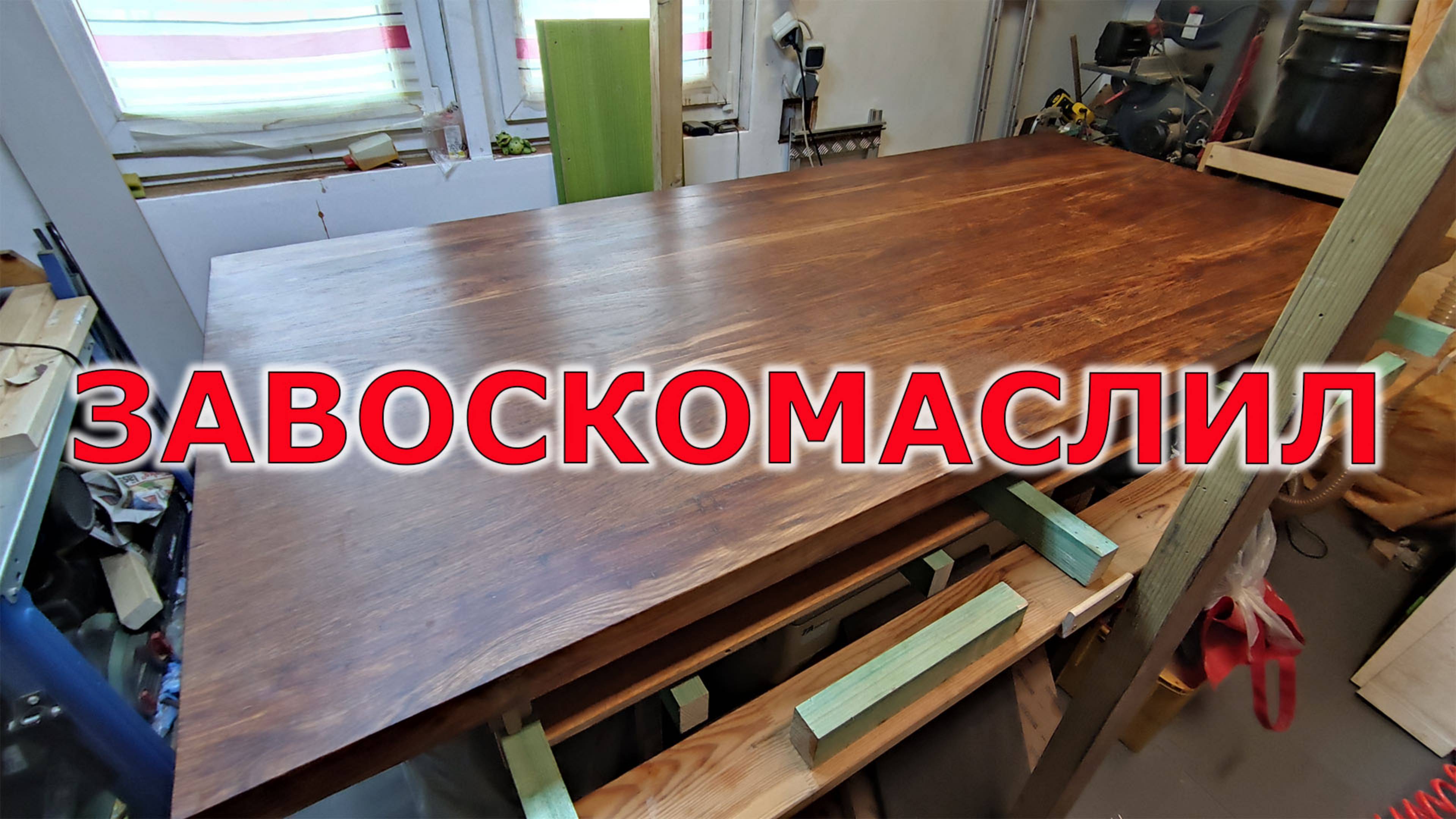 Как покрыть столешницу воскомаслом. ЗАВОСКОМАСЛИЛ смотреть онлайн