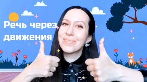 Потешки с движениями на ЗАПУСК и РАЗВИТИЕ РЕЧИ от 9 мес. до 2 лет / Логоритмика