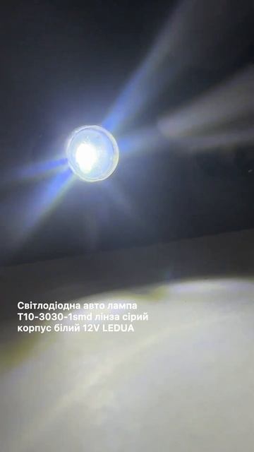 Світлодіодна авто лампа T10-3030-1smd лінза сірий корпус бі?